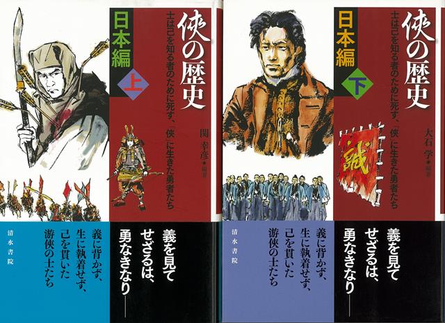 【バーゲン本】侠の歴史　日本編　上下 [ 関　幸彦　他 ]