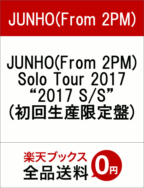 JUNHO (From 2PM) Solo Tour 2017 “2017 S/S”(初回生産限定盤)