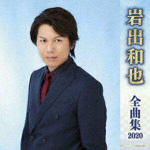 岩出和也 全曲集 2020