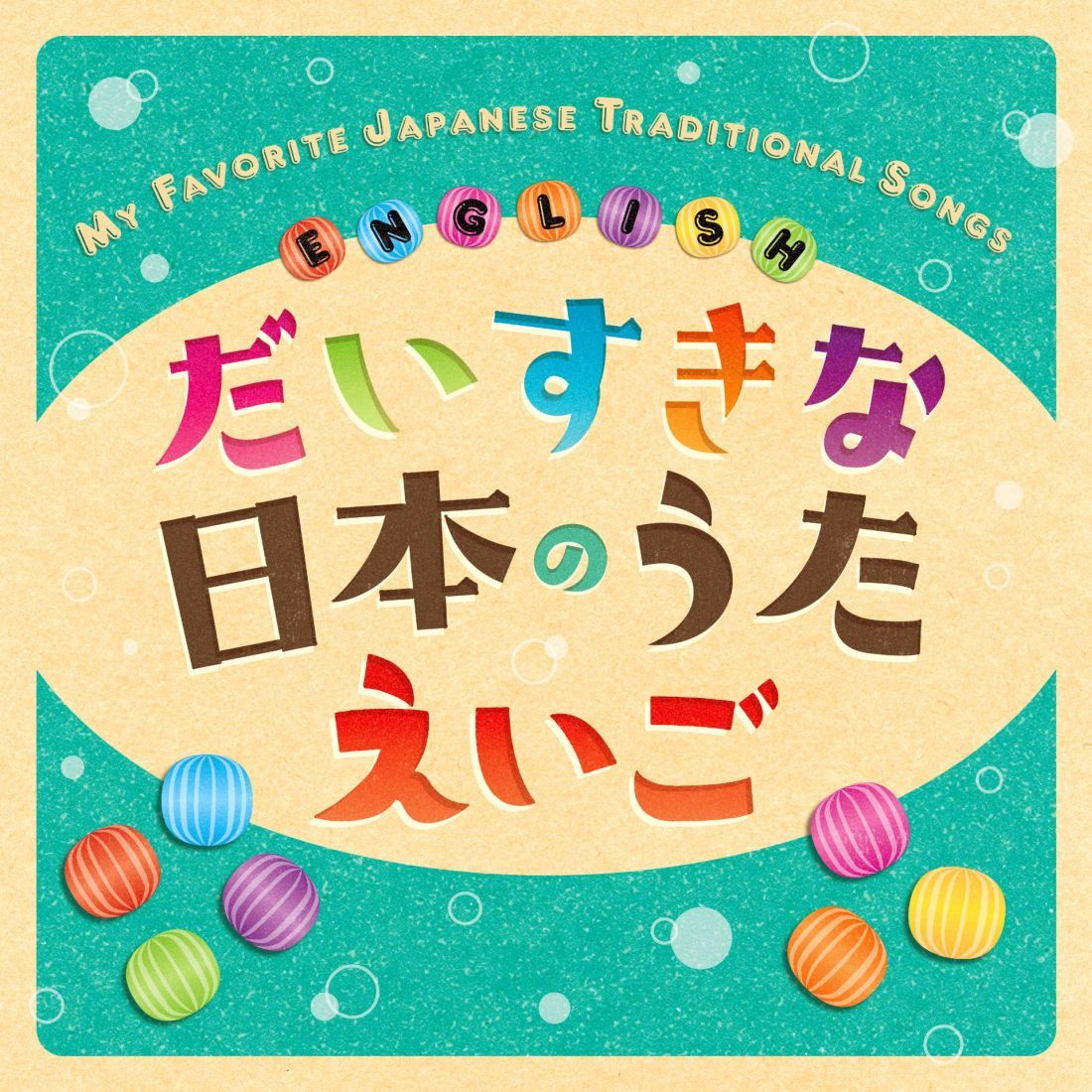 だいすきな日本のうた えいご MY FAVORITE JAPANESE TRADITIONAL SONGS ☆ ENGLISH [ クリステル・チアリ ]