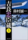 吉良忠臣蔵　上 （角川文庫） [ 森村　誠一 ]