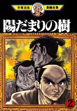 陽だまりの樹 2