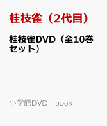 桂枝雀DVD（全10巻セット）