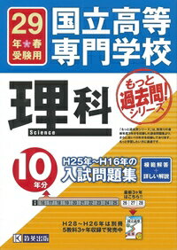 国立高専10年分〔理科〕入試問題集（29年度版）のサムネイル