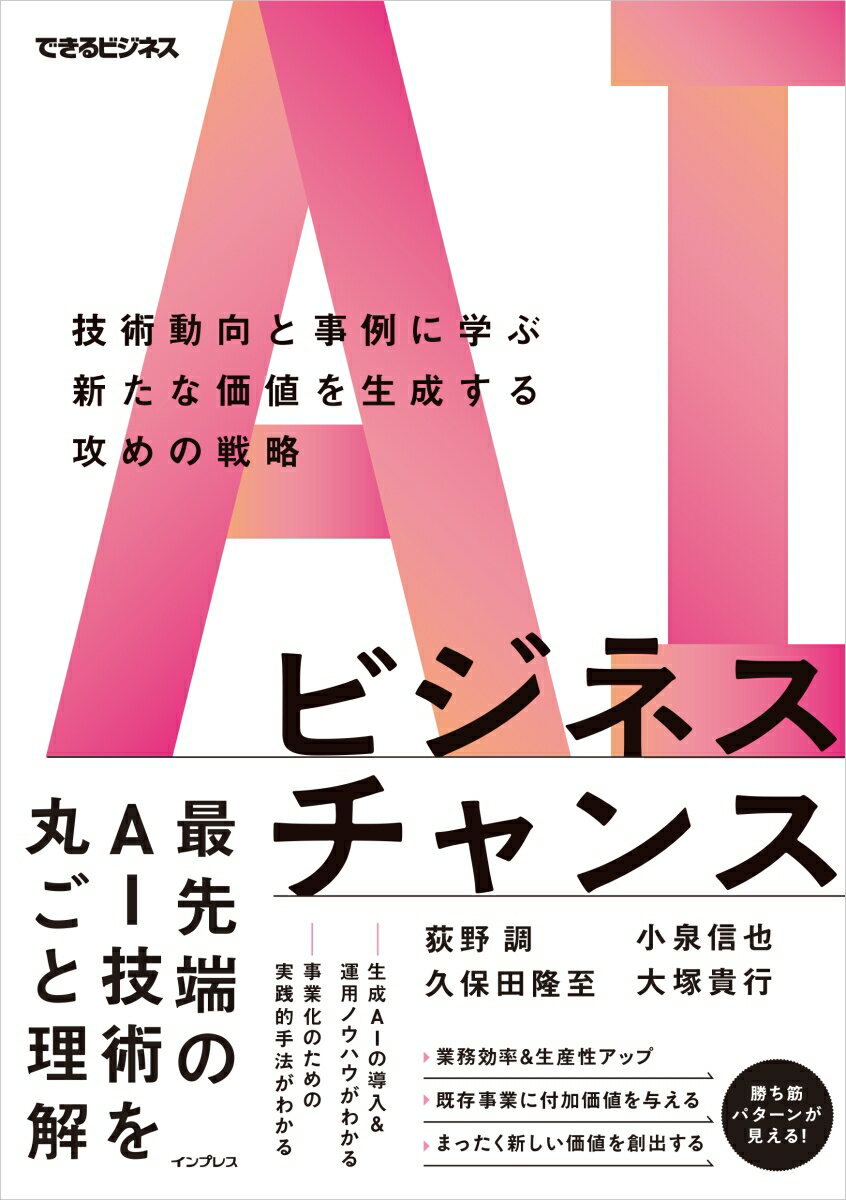 AIビジネスチャンス 技術動向と事例に学ぶ新たな価値を生成する攻めの戦略（できるビジネス）