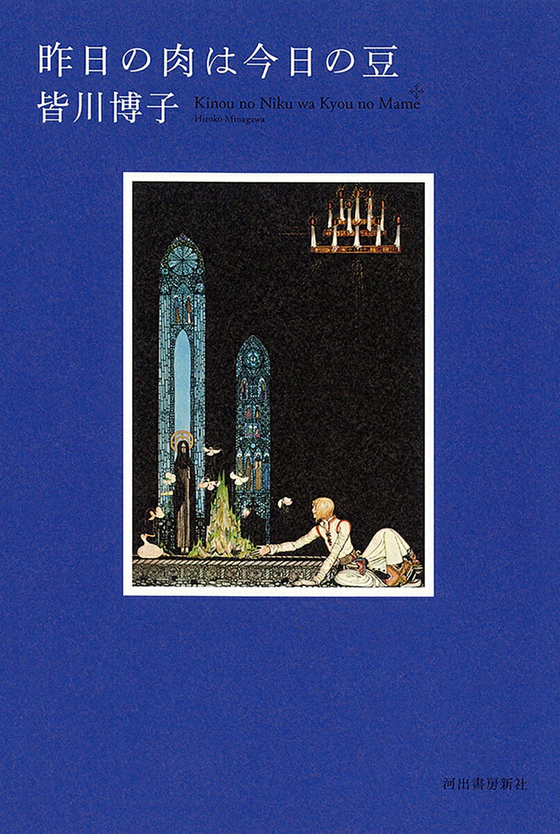 昨日の肉は今日の豆