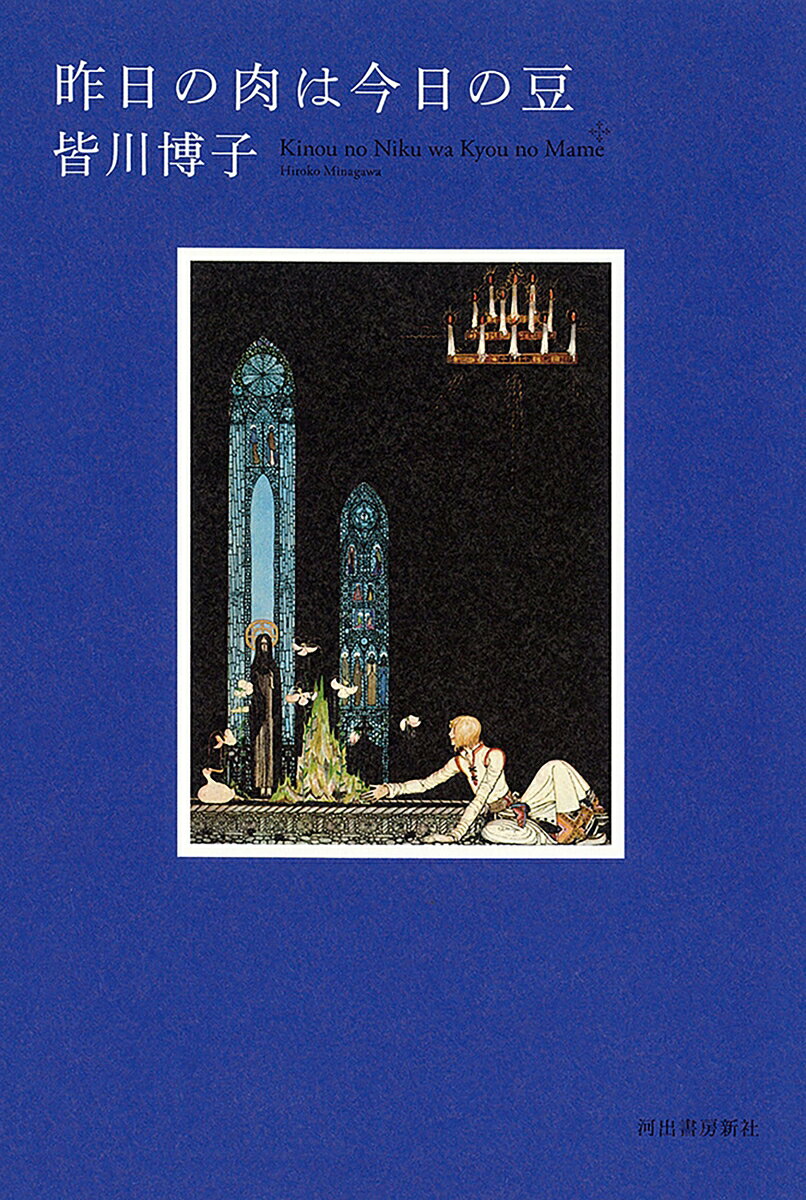 昨日の肉は今日の豆