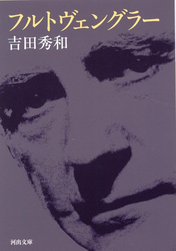 パリで、ザルツブルクで、バイロイトで実演に接した思い出、エロイカ、第九、ベートーヴェンのヴァイオリン協奏曲、ブラームスの第四、ブルックナーの第七、第八、レコードのフルトヴェングラー、丸山眞男との対談などなど、吉田秀和のフルトヴェングラー関連文全一冊・オリジナル文庫新装版。