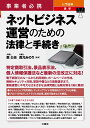 事業者必携　入門図解　最新　ネットビジネス運営のための法律と手続き 