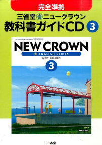 3年三省堂ニュークラウン教科書ガイドCD （＜CD＞）