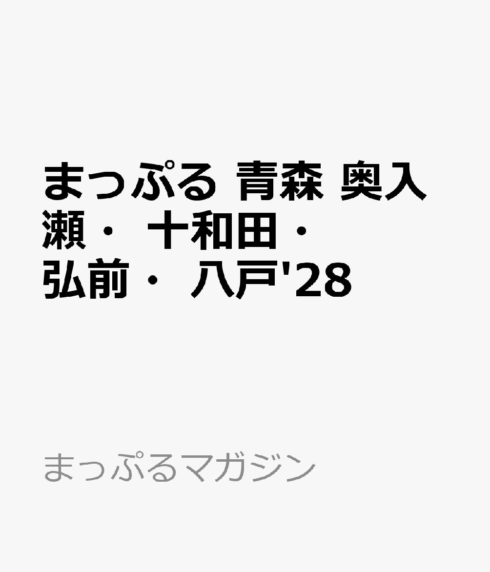 まっぷる 青森 奥入瀬・十和田・弘前・八戸'28 （まっぷるマガジン） [ 昭文社 旅行ガイドブック 編集部 ] book-22116961 楽天ブックス パッケージ画像