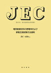 電気絶縁材料の誘電率および誘電正接試験方法通則 （電気学会電気規格調査会標準規格　JEC6150） [ 電気学会 ]