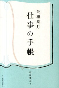 最相葉月仕事の手帳