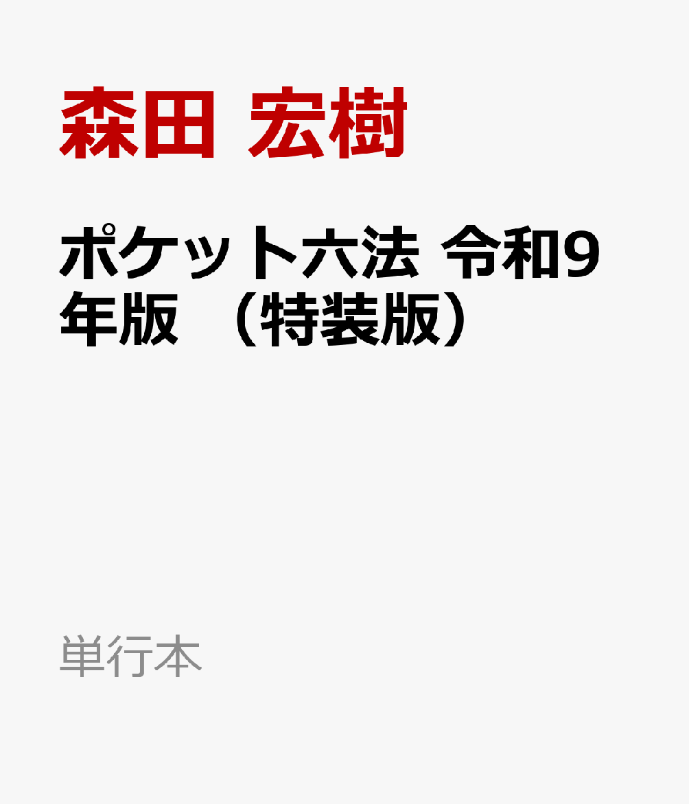 ポケット六法　令和9年版　（特装版）