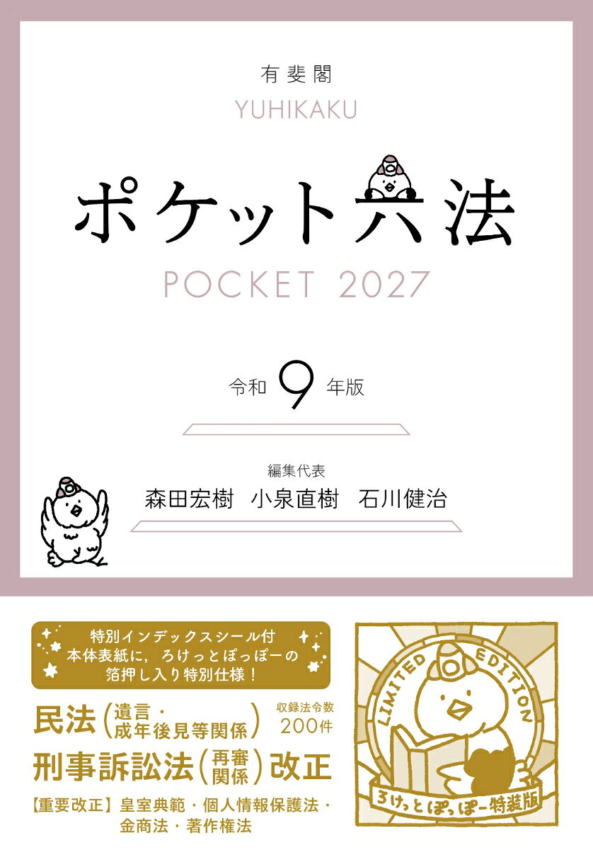 ＊法学の講義から日常実務まで必要な基本法令をもれなく収録
＊最新の改正条に傍線付加
＊重要法令は大文字・理解を深める参照条文・便利な事項索引付き
＊メールサービス「ポケ六通信」への登録で，刊行後の改正情報を配信
＊丈夫で開きやすいしなやかな造本
＊『有斐閣六法の使い方・読み方』をウェブに公開
《令和9年版の特色》
◇民法・刑事訴訟法等重要改正に対応
◇参照条文・事項索引等充実した編集内容
〈新収録法令〉国旗の損壊等の処罰に関する法律
〈主な改正〉民法・刑事訴訟法・皇室典範・個人情報の保
護に関する法律・任意後見契約に関する法律・後見登記等に関する法律・自動車の運転により人を死傷させる行為等の処罰に関する法律・金融商品取引法・著作権法