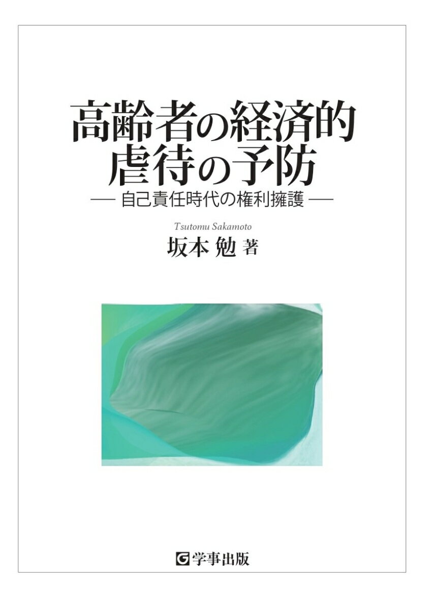 高齢者の経済的虐待の予防