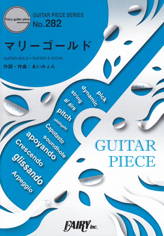 マリーゴールド GUITAR SOLO GUITAR ＆ VOCA （GUITAR PIECE SERIES） あいみょん