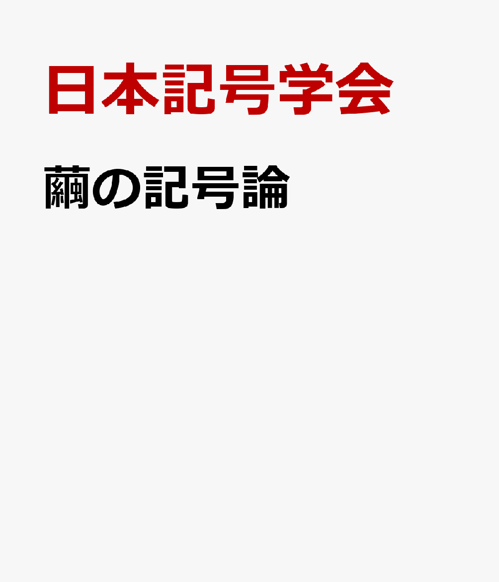 繭の記号論