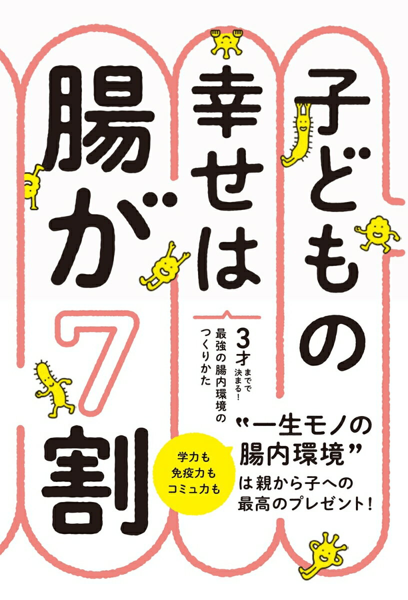 子どもの幸せは腸が7割 3才までで決まる！最強の腸内環境のつくりかた [ 藤田紘一郎 ]