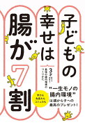 子どもの幸せは腸が7割 3才までで決まる！最強の腸内環境のつくりかた