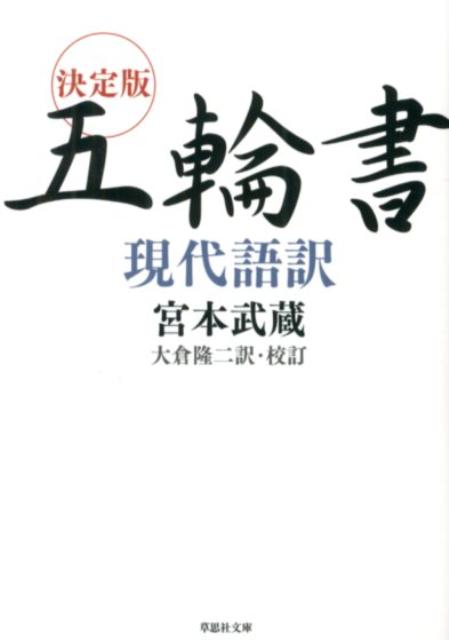 決定版　五輪書　現代語訳