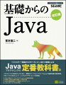 これからプロを目指す人のために、豊富なサンプルとイラストでＪａｖａの基礎知識を徹底解説。３年ぶりの大改訂により、よりわかりやすくなって新登場。