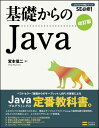 基礎からのJava改訂版 SE必修！ （プログラマの種シリーズ） [ 宮本信二 ]