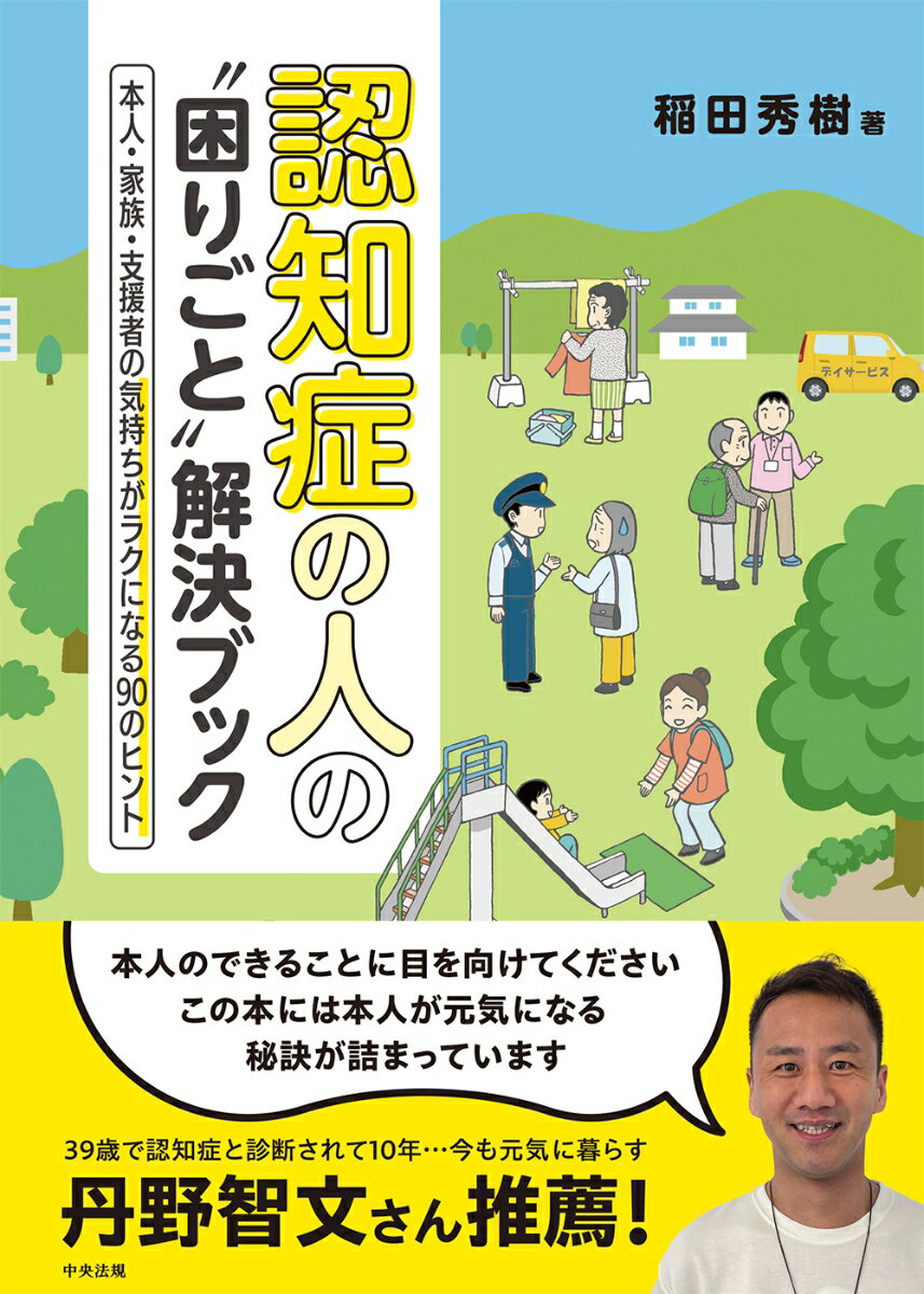 認知症の人の“困りごと”解決ブック 本人・家族・支援者の気持ちがラクになる90のヒント [ 稲田 秀樹 ]