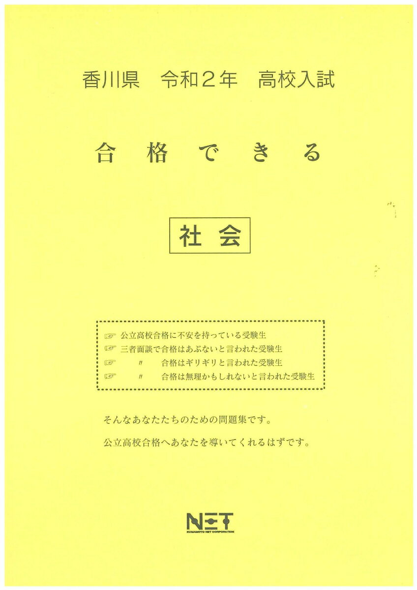 香川県高校入試合格できる社会（令和2年）