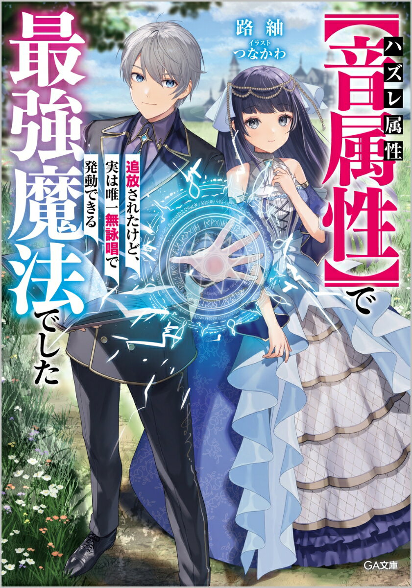 「ハズレ属性しか使えない無能など必要ない！お前は追放だ！」魔法の名家グレイフィールド家の長男アルバスは、生まれつき膨大な魔力を持ち、父から将来を期待されていた。しかしアルバスが発現させた属性、“音属性”は誰も聞いたことのない“ハズレ属性”であることが判明し、実家を追放されてしまう。追放され自由になったアルバスは“音属性”が本来は無詠唱で発動でき、攻撃や索敵など汎用性に優れた最強の属性であることを知る。「僕の魔法は音そのものを破壊する。これが僕の魔法だ」ハズレ枠のはずが実は最強の“音属性”を手に入れた少年の逆転無双ファンタジー、開幕！