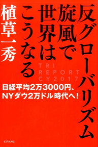 反グローバリズム旋風で世界はこうなる 日経平均2万3000円、NYダウ2万ドル時代へ！ [ 植草一秀 ]