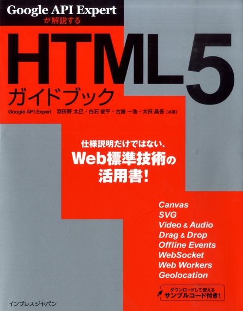 HTML5ガイドブック