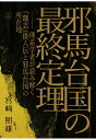 邪馬台国の最終定理ーー理系学者が読み解く『魏志』倭人伝と邪馬台国の所在地 