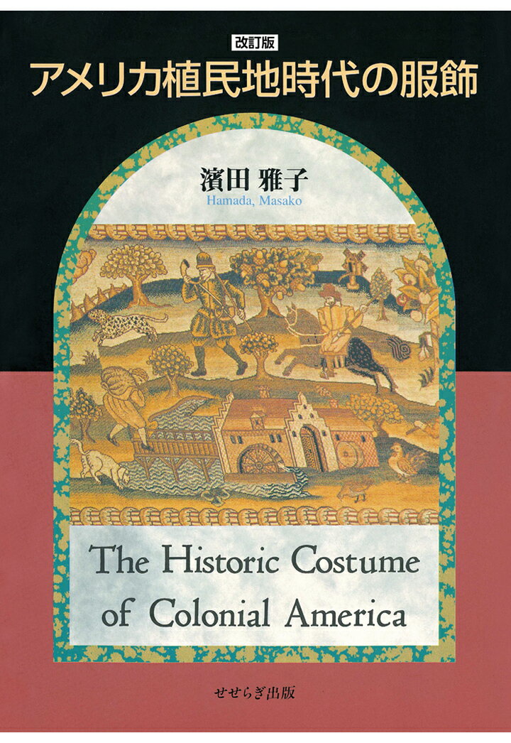 【POD】改訂版　アメリカ植民地時代の服飾