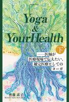 【POD】Yoga & Your Health--医師が医療現場で伝えたい、補完医療としてのヨーガ（下）（ブックトリップ）