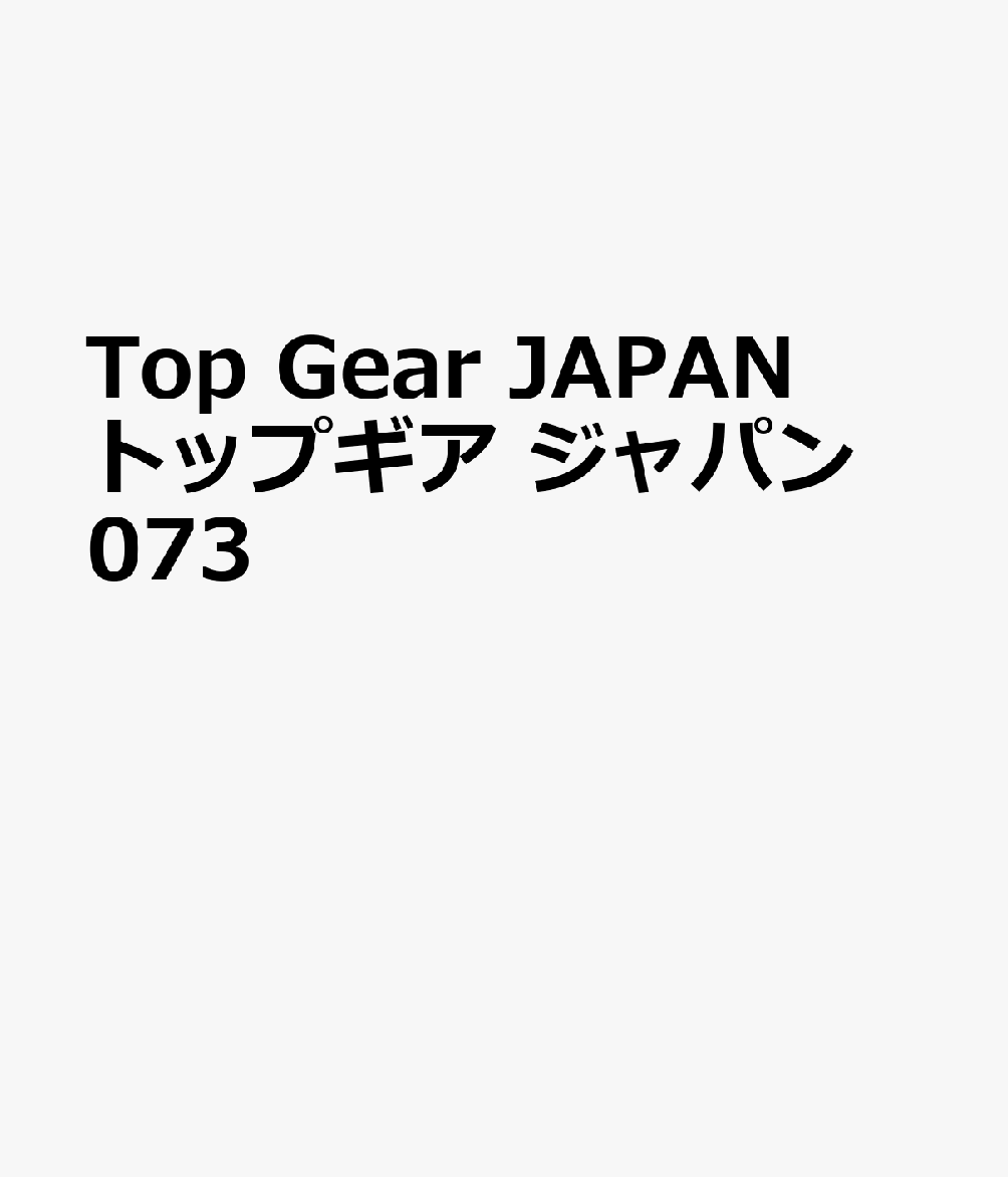 Top Gear JAPAN トップギア ジャパン 073