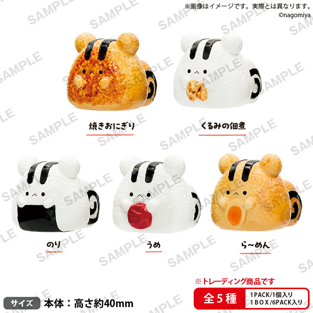 なごみ屋の世界　　おにぎりす コレクションフィギュア BOXver.