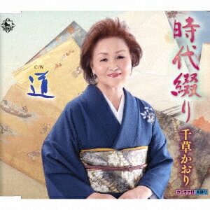 時代綴り/道