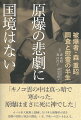 核の被害に「敵も味方もない」。１９４５年８月６日午前８時１５分、爆心地から２．５キロの己斐町で被爆した森重昭氏は、一命を取り留め、その後、長年にわたる独自調査により日本で被爆死した米兵捕虜の存在を知り、その遺族を探し当てた。１０００人を超える聞き取り調査、米兵遺族との心の交流、そして、妻・佳代子さんとの二人三脚の半生を語り尽くす。