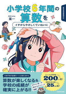 小学校6年間の算数をイチからやさしくていねいにの表紙