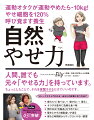 もう、プロテインは飲まなくてもいいです。毎日走ることや筋トレに、追い詰められなくてもいいのです。食べる、寝るなど普段の生活を少し変えるだけで済むのですから…。この本を読んだら、あなたの「見える世界」も「感じる世界」も変わります。サクッと「自然やせ力」を起動させて、あなたの人生を明るくし、毎日全力で楽しく生きましょう！