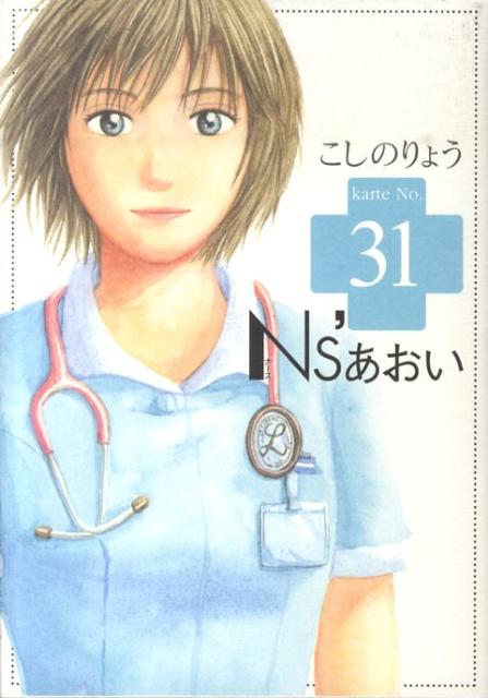 Ns’あおい 31巻