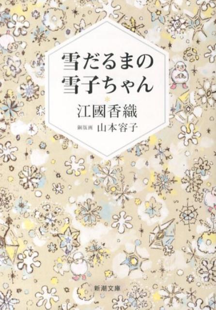 ある豪雪の日、雪子ちゃんは空から降ってきたのでした。そして最初に彼女を発見した画家・百合さんの物置小屋に住みつきました。雪子ちゃんはトランプや夜ふかしやバターが大好きで、数字が苦手な野生の雪だるま。近所の小学生と雪合戦やなわとびもします。夏の間は休眠するし、いずれは溶けてしまうので、いつも好奇心旺盛。「とけちゃう前に」大冒険！カラー銅版画１２枚収録。