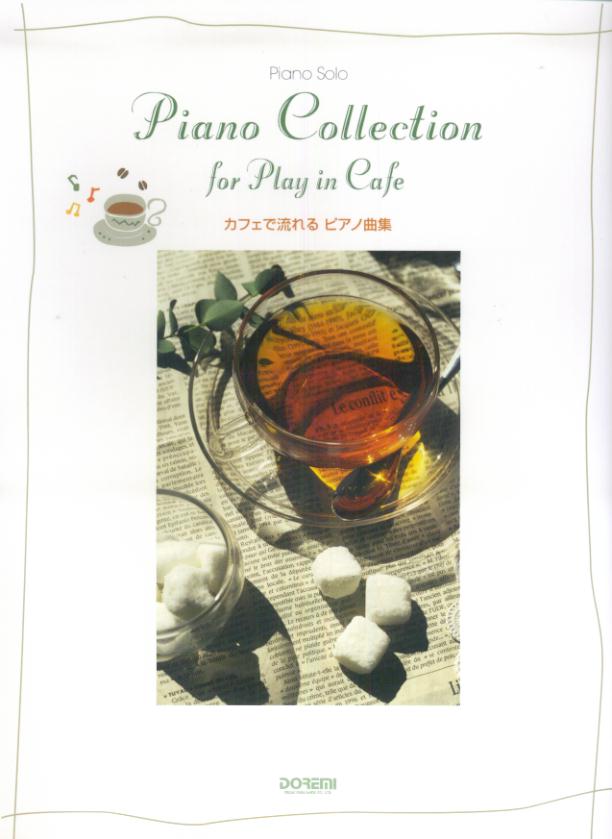 カフェで流れるピアノ曲集