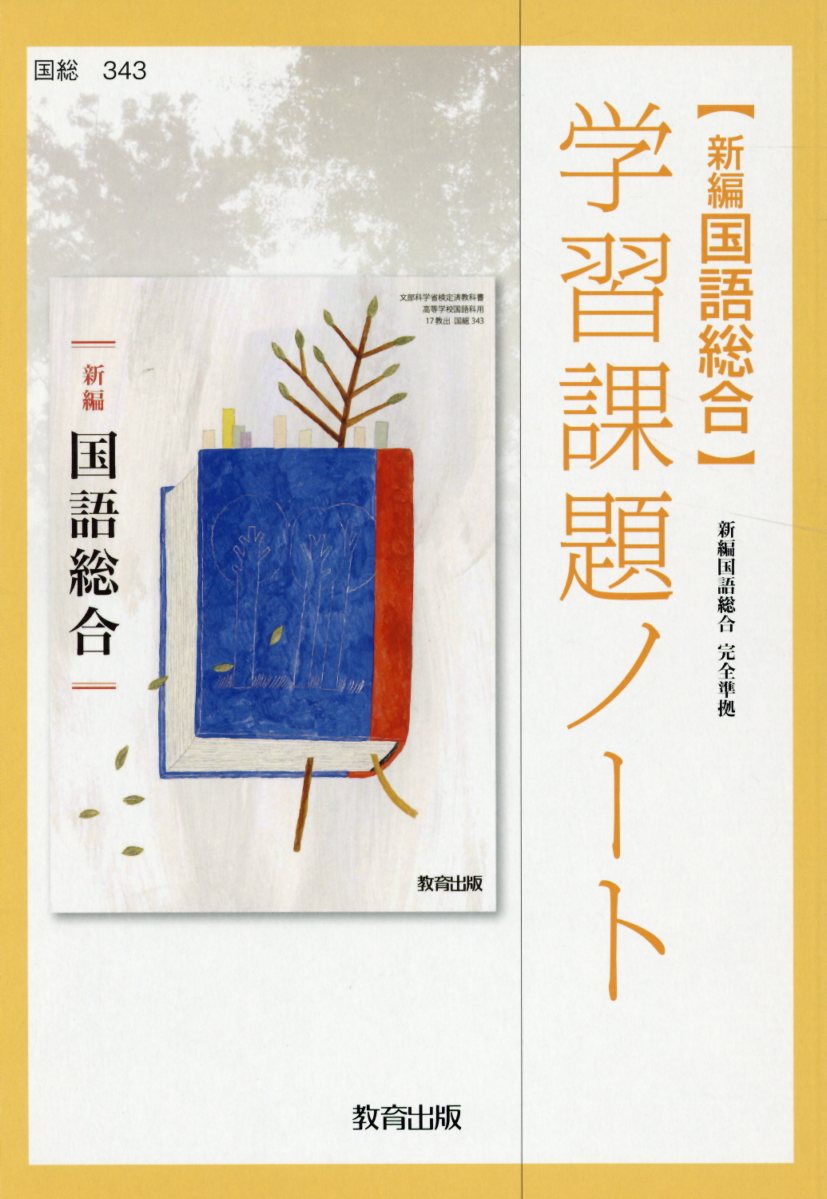 新編国語総合学習課題ノート