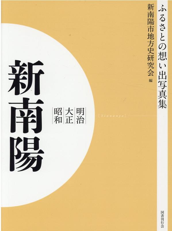 ふるさとの想い出写真集 明治・大正・昭和 新南陽 オンデマンド版