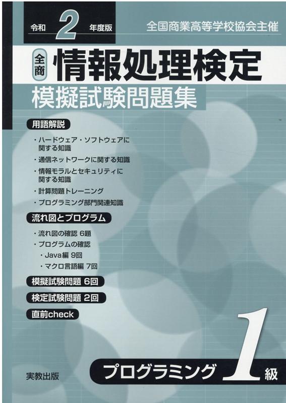 全商情報処理検定模擬試験問題集プログラミング1級（令和2年度版）