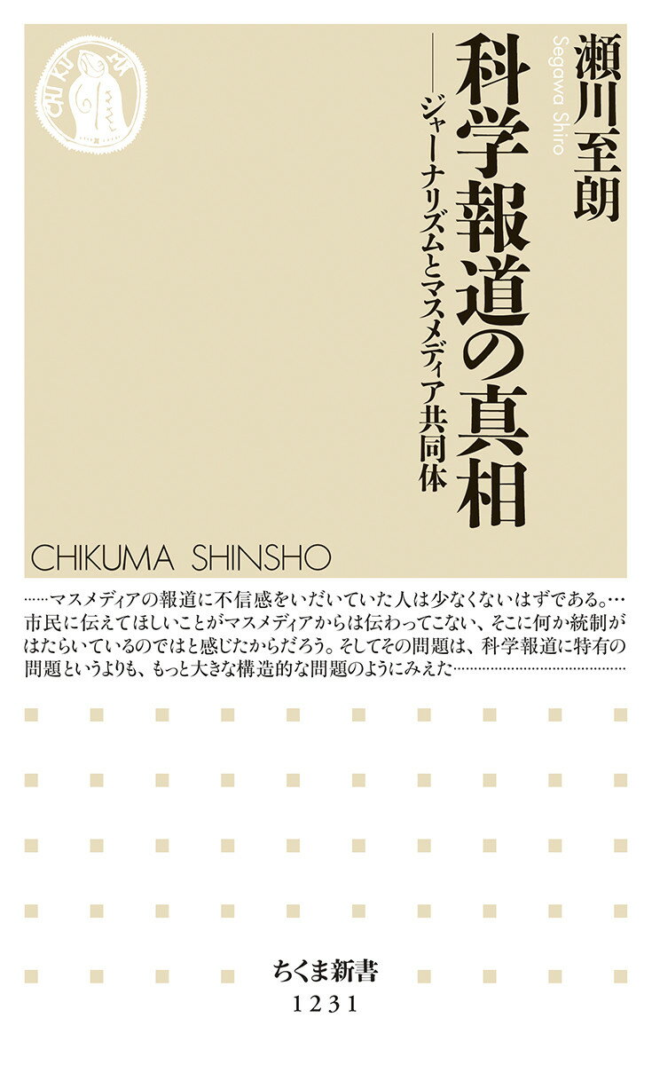 科学報道の真相 ジャーナリズムとマスメディア共同体 （ちくま新書） [ 瀬川 至朗 ]