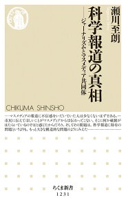 科学報道の真相 ジャーナリズムとマスメディア共同体 （ちくま新書） [ 瀬川 至朗 ]