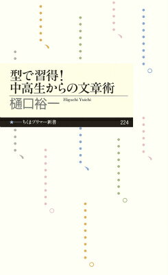 型で習得！中高生からの文章術